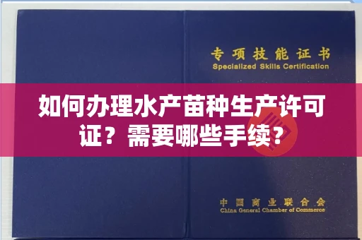 杭州如何办理水产苗种生产许可证?需要哪些手续?