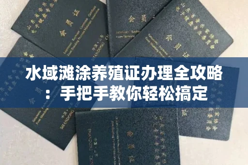 杭州水域滩涂养殖证办理全攻略:手把手教你轻松搞定