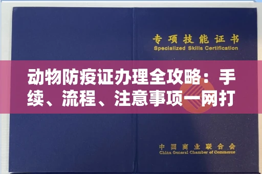 杭州动物防疫证办理全攻略:手续、流程、注意事项一网打尽