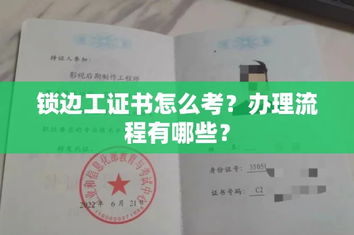 杭州锁边工证书怎么考?办理流程有哪些?