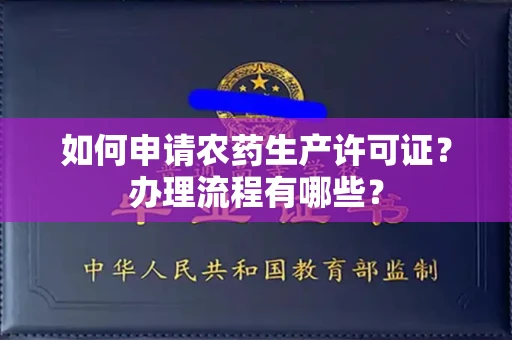 杭州如何申请农药生产许可证?办理流程有哪些?