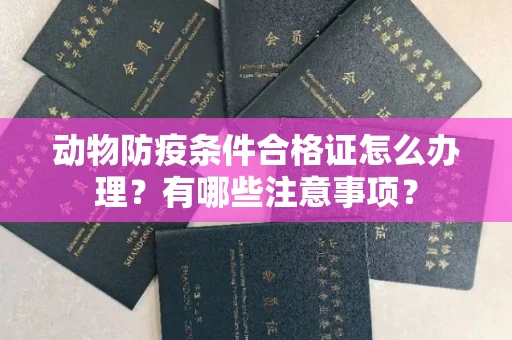 杭州动物防疫条件合格证怎么办理?有哪些注意事项?