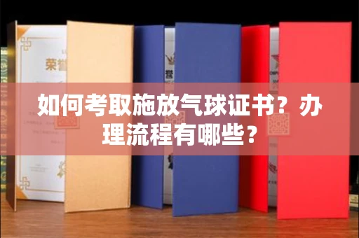 杭州如何考取施放气球证书?办理流程有哪些?