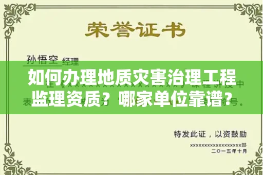 杭州如何办理地质灾害治理工程监理资质?哪家单位靠谱?