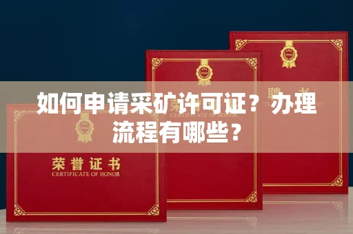 杭州如何申请采矿许可证?办理流程有哪些?