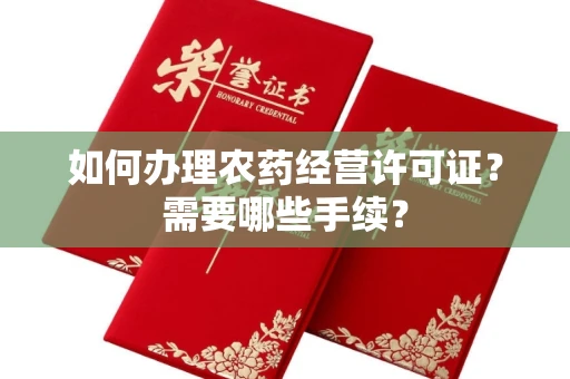 杭州如何办理农药经营许可证?需要哪些手续?
