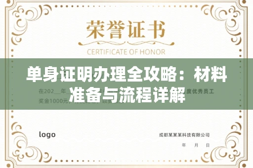 杭州单身证明办理全攻略:材料准备与流程详解
