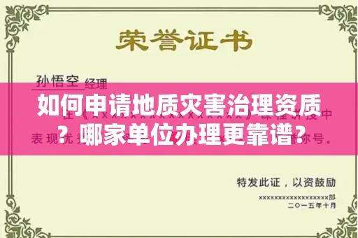 杭州如何申请地质灾害治理资质?哪家单位办理更靠谱?