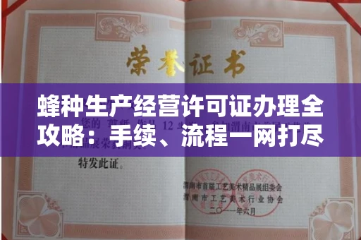 杭州蜂种生产经营许可证办理全攻略:手续、流程一网打尽