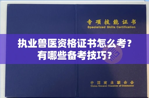 杭州执业兽医资格证书怎么考?有哪些备考技巧?