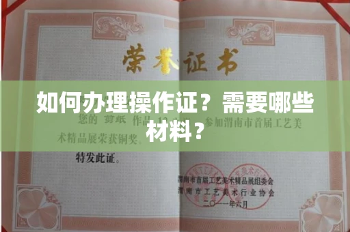 杭州如何办理操作证?需要哪些材料?