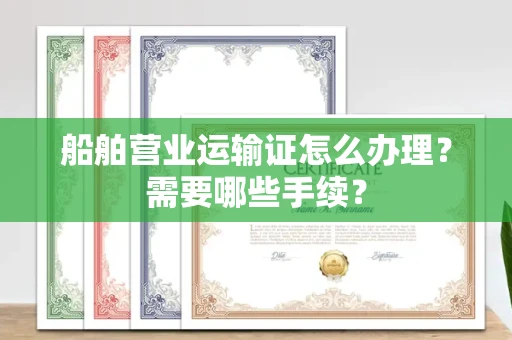 杭州船舶营业运输证怎么办理?需要哪些手续?