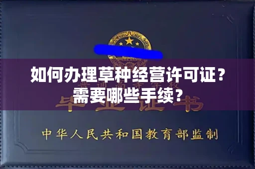 杭州如何办理草种经营许可证?需要哪些手续?
