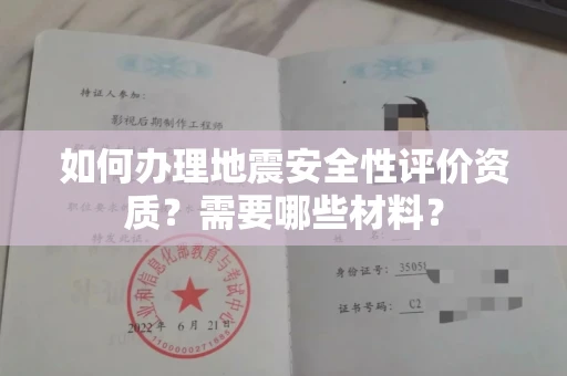 杭州如何办理地震安全性评价资质?需要哪些材料?