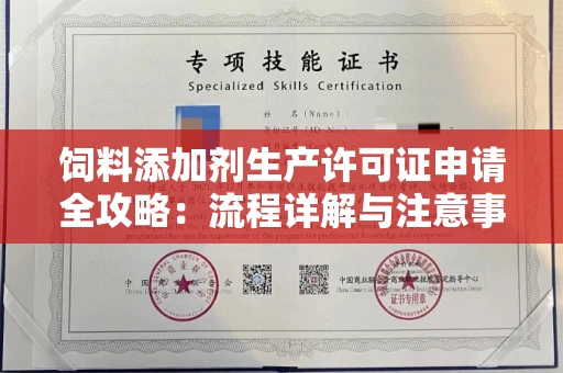 杭州饲料添加剂生产许可证申请全攻略:流程详解与注意事项