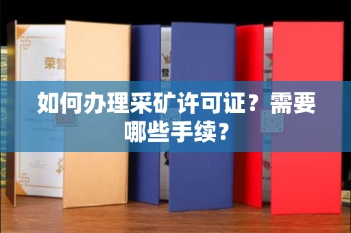杭州如何办理采矿许可证?需要哪些手续?