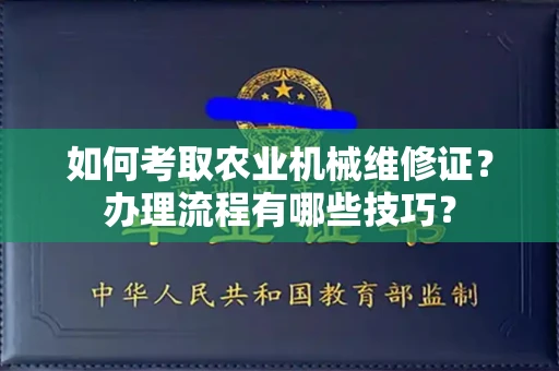 杭州如何考取农业机械维修证?办理流程有哪些技巧?