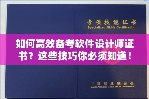 杭州如何高效备考软件设计师证书?这些技巧你必须知道!