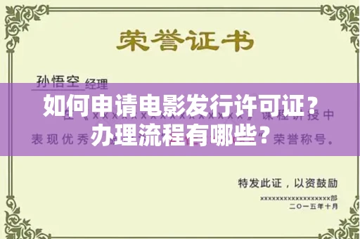 杭州如何申请电影发行许可证?办理流程有哪些?