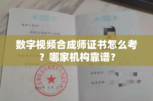 杭州数字视频合成师证书怎么考?哪家机构靠谱?