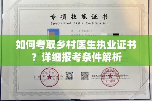 杭州如何考取乡村医生执业证书？详细报考条件解析