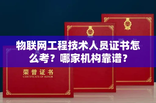 杭州物联网工程技术人员证书怎么考?哪家机构靠谱?